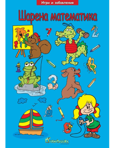 Шарена математика