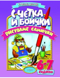 С четка и боички рисуваме самички (6-7г.)