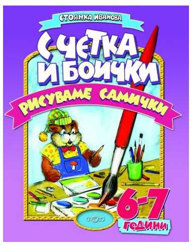 С четка и боички рисуваме самички (6-7г.)