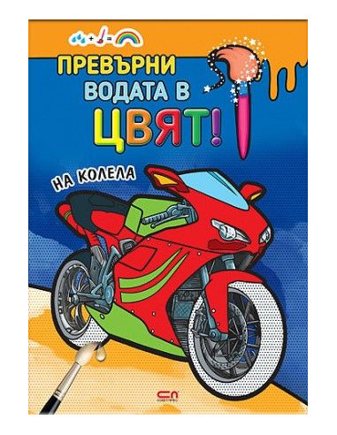 Превърни водата в цвят - На колела