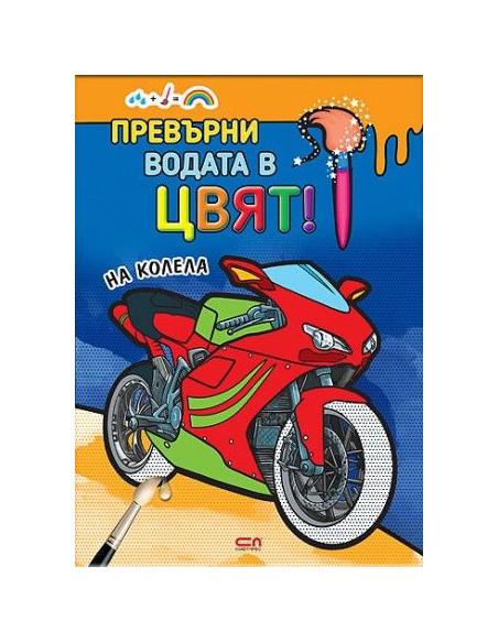Превърни водата в цвят - На колела