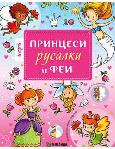 Игри с принцеси, русалки и феи