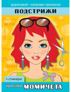 Подстрижи - Красиви момичета