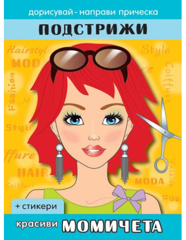 Подстрижи - Красиви момичета