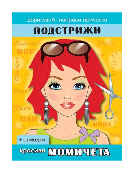 Подстрижи - Красиви момичета