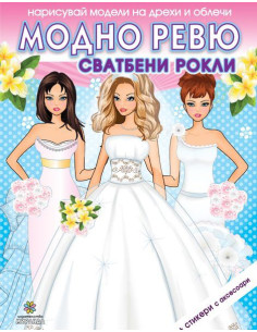 Модно ревю - Сватбени рокли