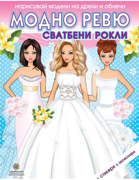 Модно ревю - Сватбени рокли