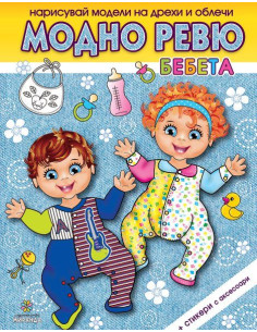 Модно ревю - Бебета