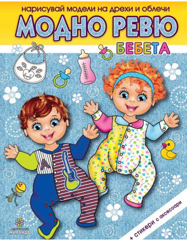 Модно ревю - Бебета