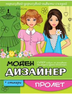 Моден дизайнер - Пролет