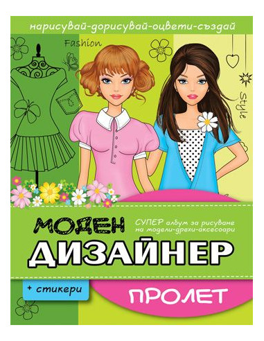 Моден дизайнер - Пролет