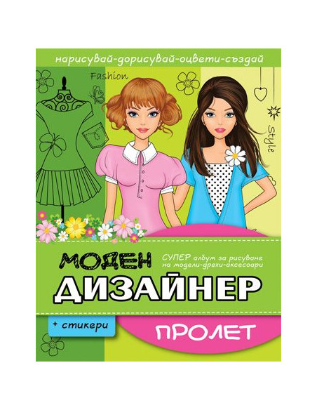 Моден дизайнер - Пролет
