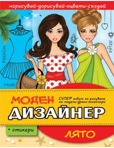 Моден дизайнер - Лято