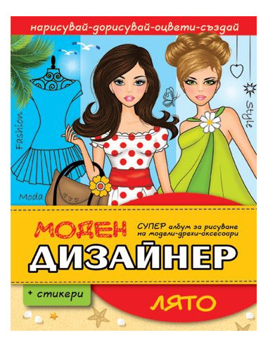 Моден дизайнер - Лято