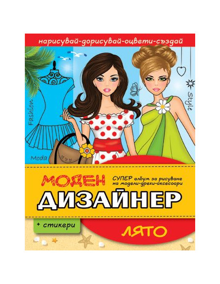 Моден дизайнер - Лято