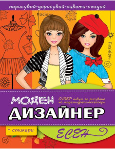 Моден дизайнер - Есен
