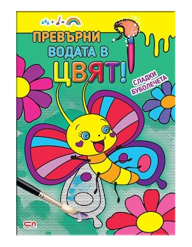 Превърни водата в цвят - Сладки буболечета