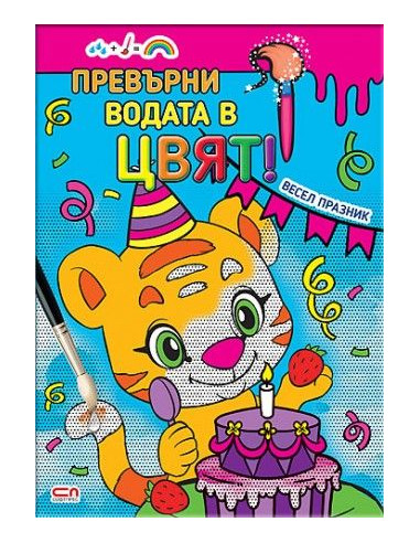 Превърни водата в цвят - Весел празник