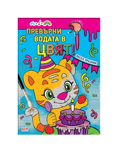 Превърни водата в цвят - Весел празник