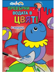 Превърни водата в цвят - В зоопарка