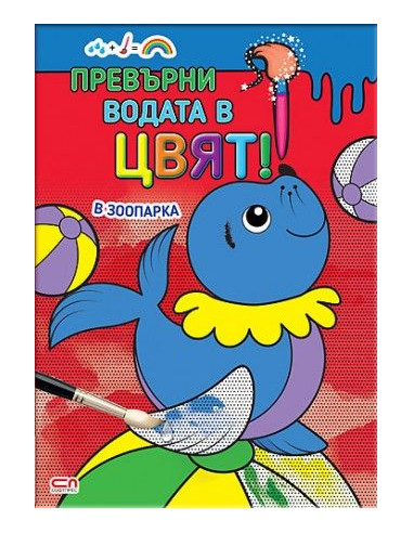 Превърни водата в цвят - В зоопарка