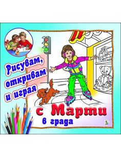 С Марти в града - Рисувам, откривам и играя