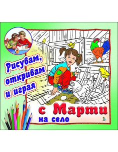 С Марти на село - Рисувам, откривам и играя