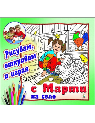 С Марти на село - Рисувам, откривам и играя