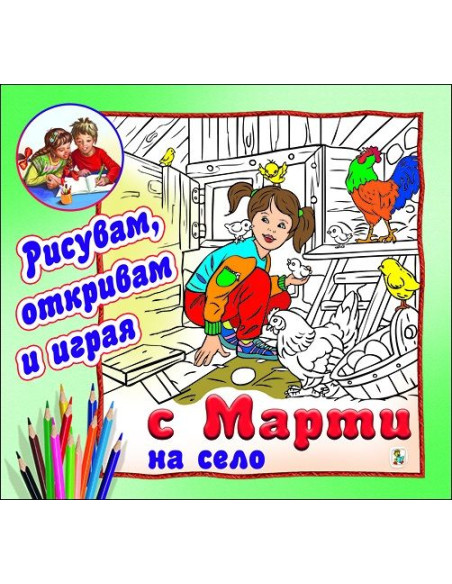 С Марти на село - Рисувам, откривам и играя
