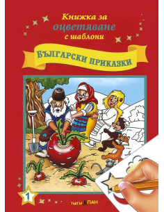 Български приказки + CD