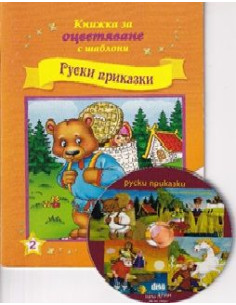 Руски приказки + CD