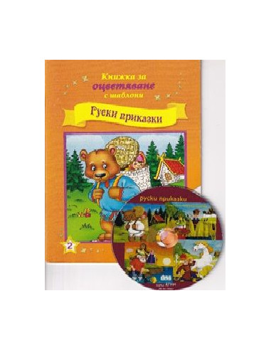 Руски приказки + CD