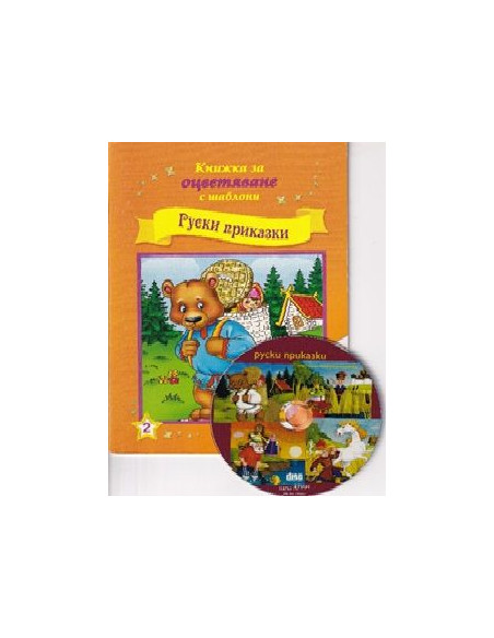 Руски приказки + CD