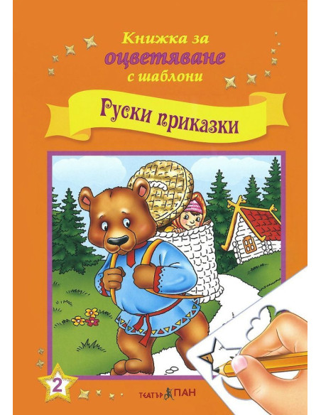 Руски приказки + CD