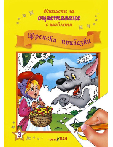 Френски приказки + CD