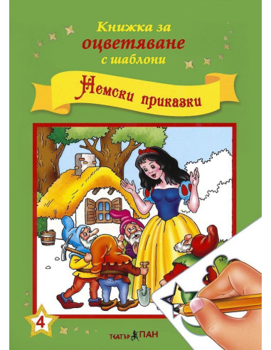 Немски приказки + CD