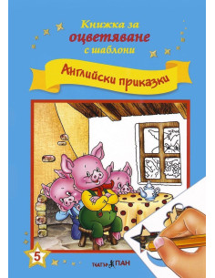 Английски приказки + CD