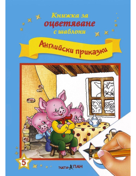 Английски приказки + CD