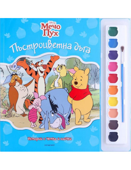 Истории с четка и боички - Мeчо Пух