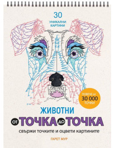 От точка до точка - Животни