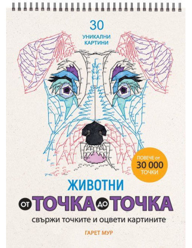 От точка до точка - Животни