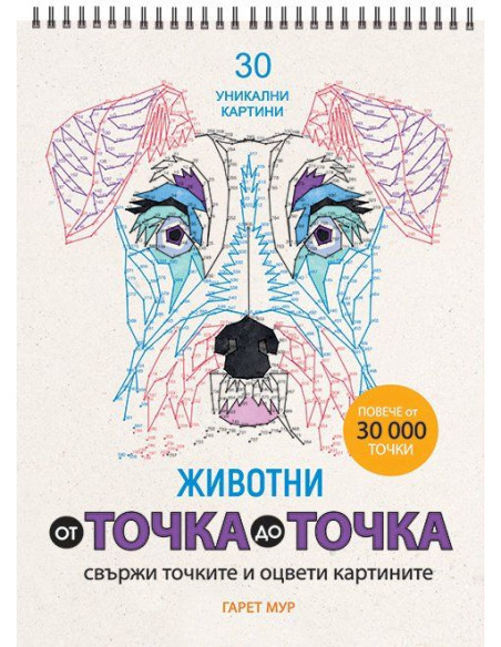 От точка до точка - Животни