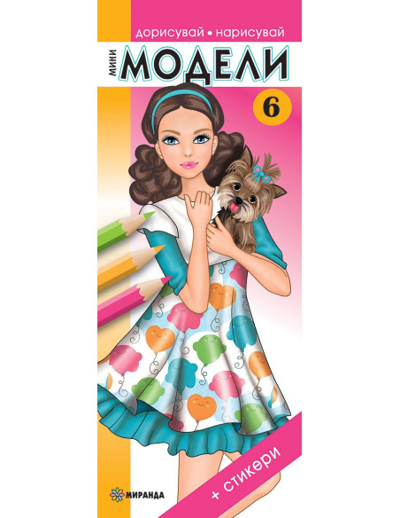 Мини модели - част 6 + стикери