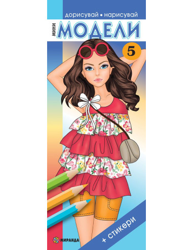 Мини модели - част 5 + стикери