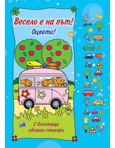 Оцвети - Весело е на път