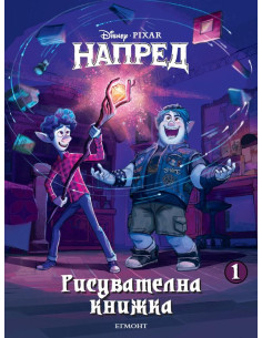 Напред - Рисувателна книжка 1