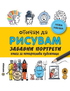 Обичам да рисувам - Весели портрети
