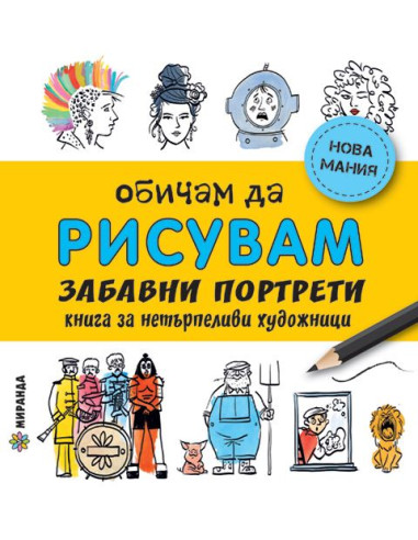 Обичам да рисувам - Весели портрети