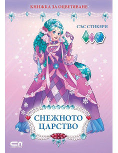 Снежното царство