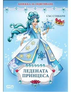 Ледената принцеса